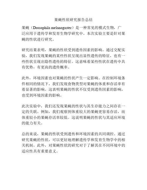 果蝇性状研究报告总结