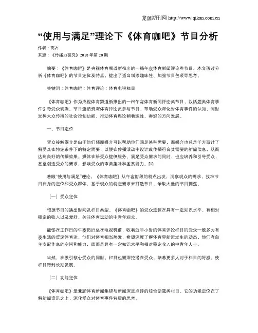 “使用与满足”理论下《体育咖吧》节目分析