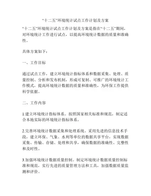 “十二五”环境统计试点工作计划及方案