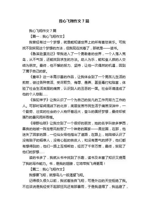 我心飞翔作文7篇