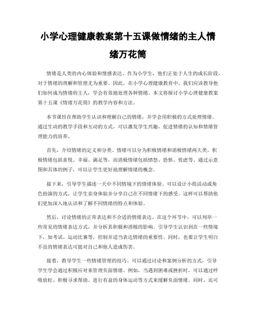 小学心理健康教案第十五课做情绪的主人情绪万花筒