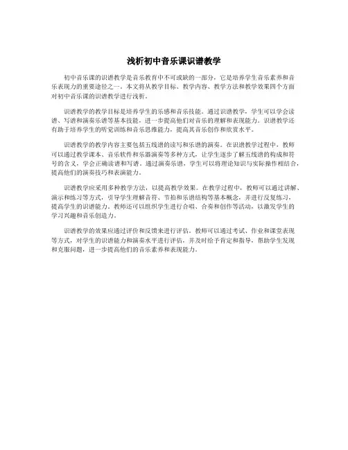 浅析初中音乐课识谱教学
