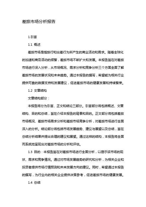 差旅市场分析报告