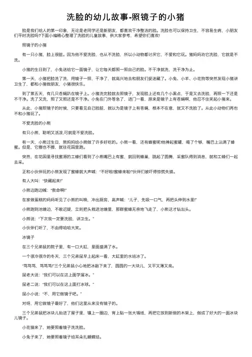 洗脸的幼儿故事-照镜子的小猪