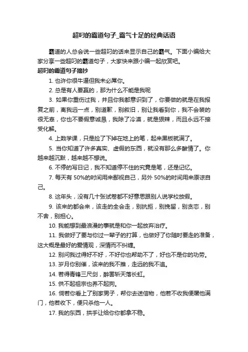 超叼的霸道句子_霸气十足的经典话语