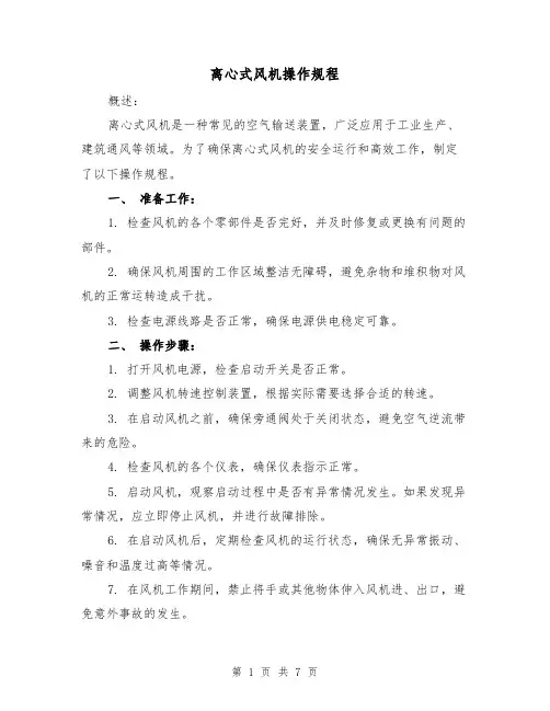 离心式风机操作规程(3篇)