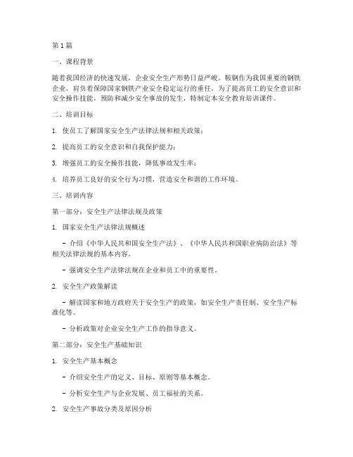 鞍钢厂安全教育培训课件(2篇)