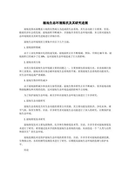 湿地生态环境现状及其研究进展