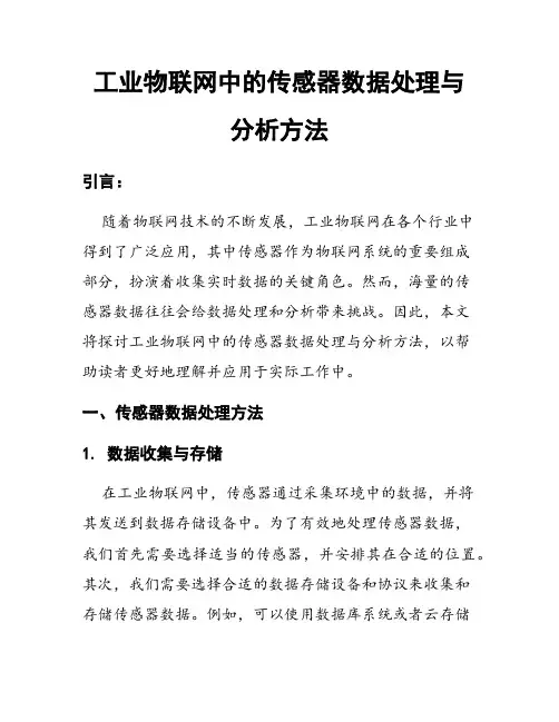 工业物联网中的传感器数据处理与分析方法