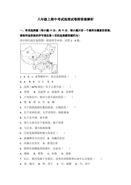 八年级上期中考试地理试卷附答案解析