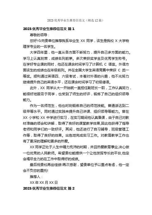 2023优秀毕业生推荐信范文（精选12篇）