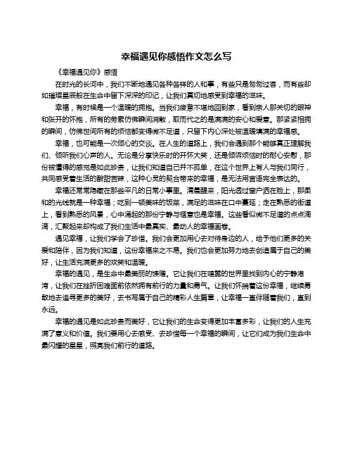 幸福遇见你感悟作文怎么写