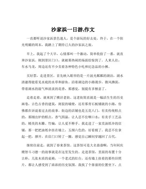 沙家浜一日游,作文
