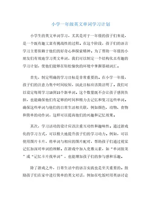 小学一年级英文单词学习计划