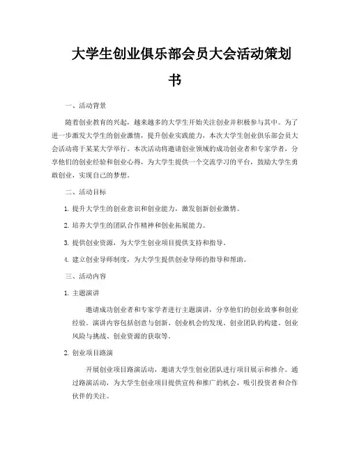 大学生创业俱乐部会员大会活动策划书