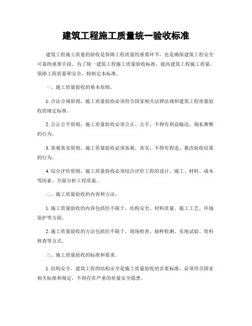 建筑工程施工质量统一验收标准