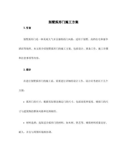 别墅弧形门施工方案