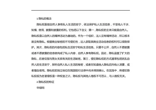 简述隐私权的概念和内容