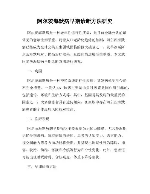 阿尔茨海默病早期诊断方法研究