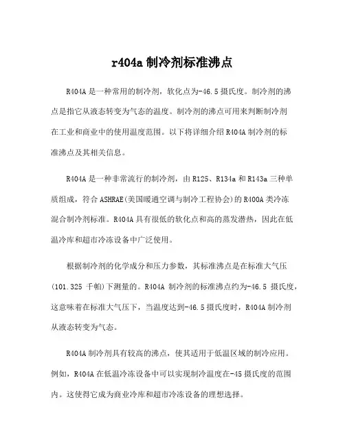 r404a制冷剂标准沸点