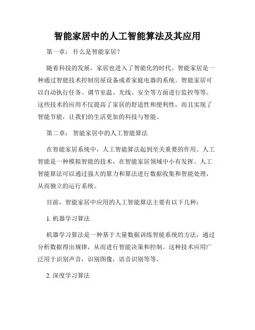 智能家居中的人工智能算法及其应用