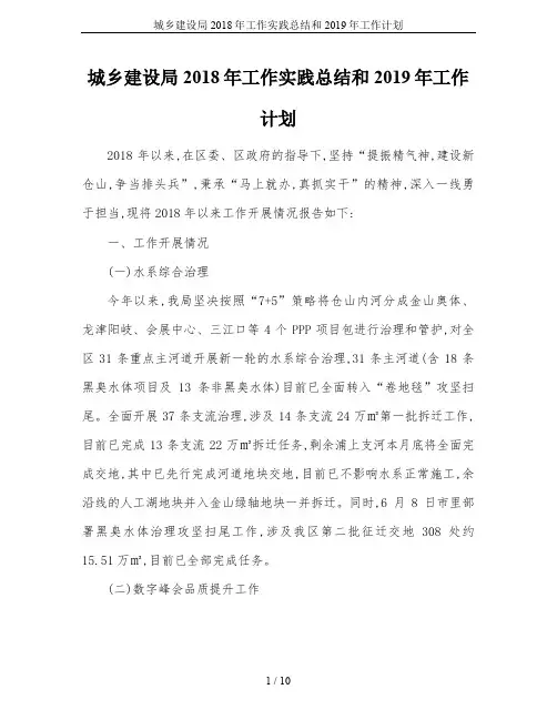 城乡建设局2018年工作实践总结和2019年工作计划