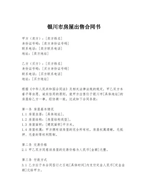 银川市房屋出售合同书