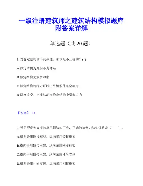 一级注册建筑师之建筑结构模拟题库附答案详解