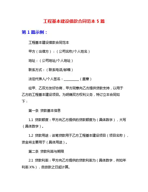 工程基本建设借款合同范本5篇