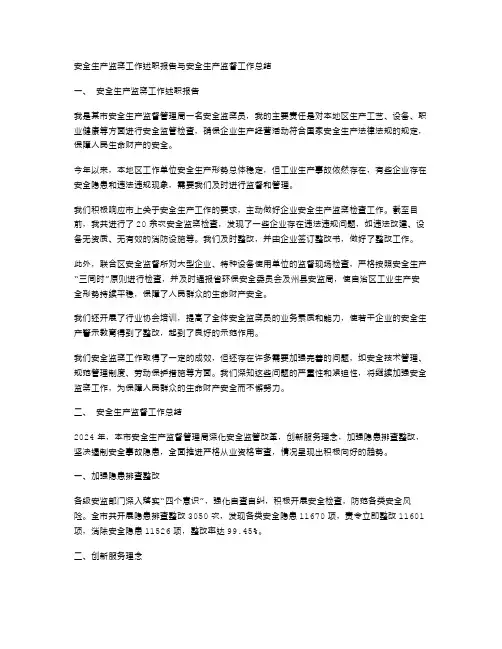 安全生产监察工作述职报告与安全生产监督工作总结范文汇编