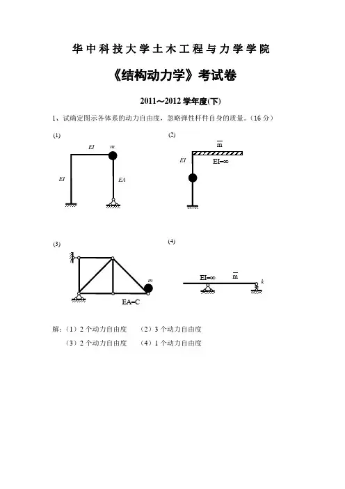 (完整word版)年结构动力学试卷及答案,推荐文档