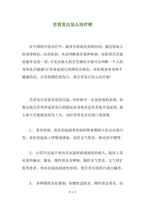 舌苔发白怎么治疗呢