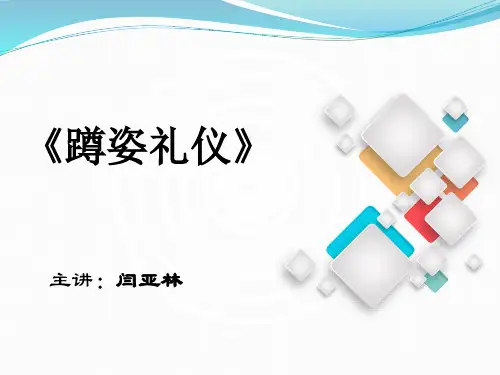 《汽车商务礼仪》电子教案 4-4蹲姿礼仪