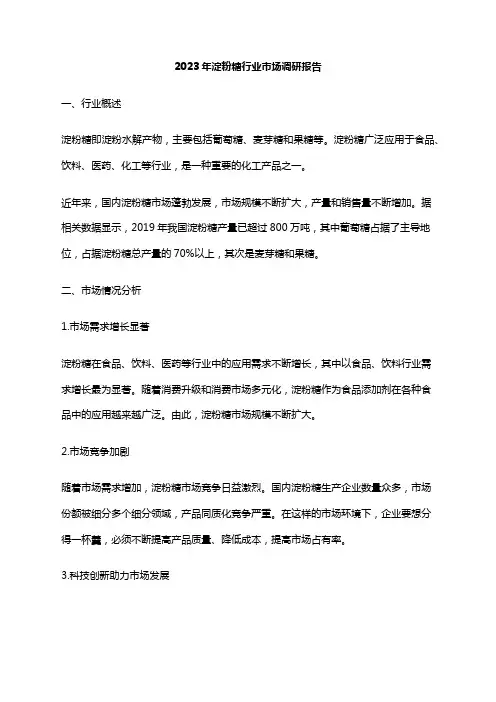 2023年淀粉糖行业市场调研报告