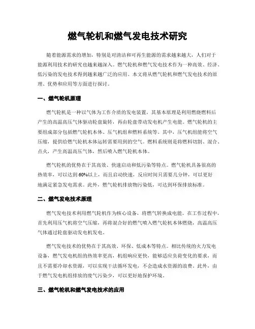 燃气轮机和燃气发电技术研究