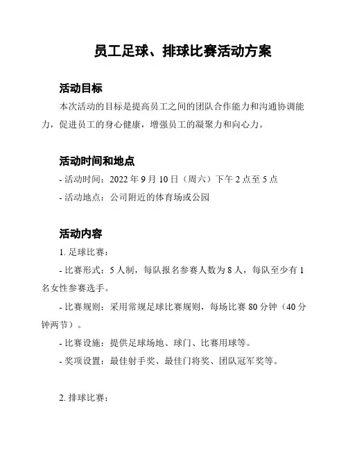 员工足球、排球比赛活动方案