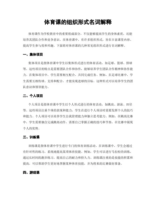 体育课的组织形式名词解释
