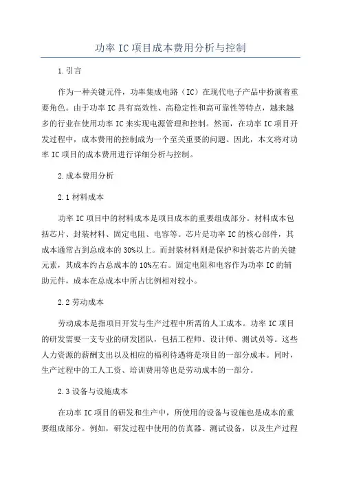 功率IC项目成本费用分析与控制