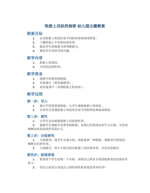 轮胎上花纹的秘密-幼儿园主题教案