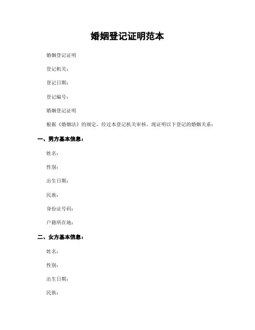 婚姻登记证明范本