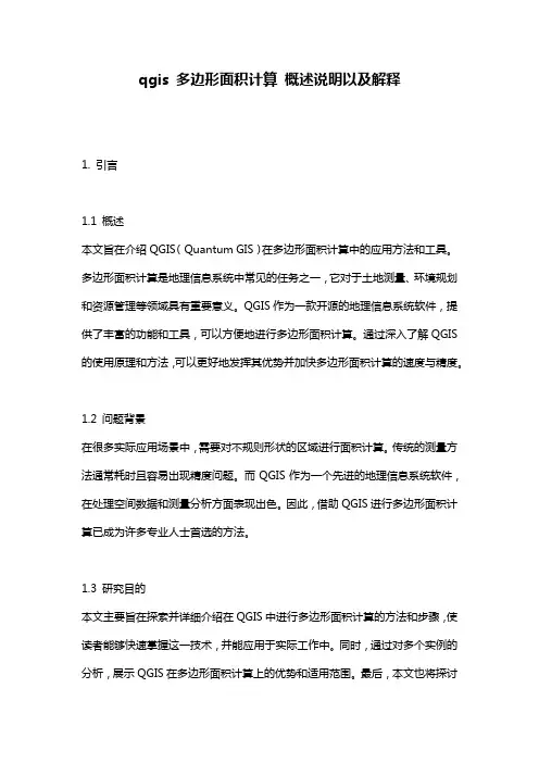 qgis_多边形面积计算_概述说明以及解释