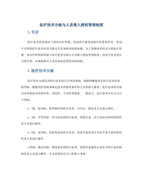 医疗技术分级与人员准入授权管理制度