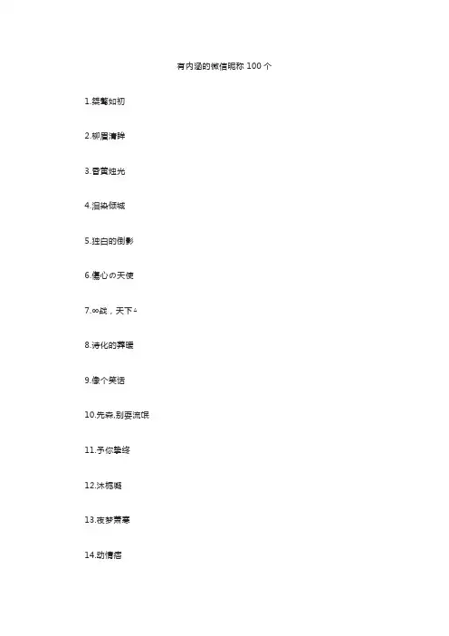 有内涵的微信昵称100个