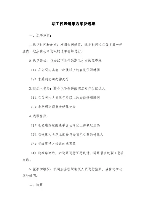 职工代表选举方案及选票