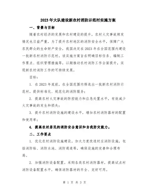 2023年大队建设新农村消防示范村实施方案