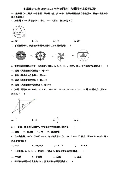 安徽省六安市2019-2020学年第四次中考模拟考试数学试卷含解析