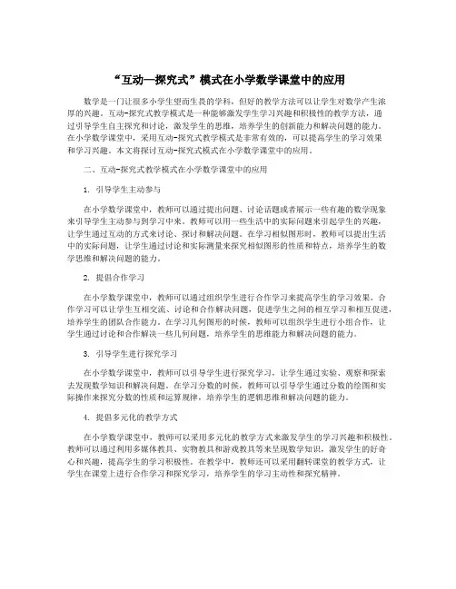 “互动—探究式”模式在小学数学课堂中的应用