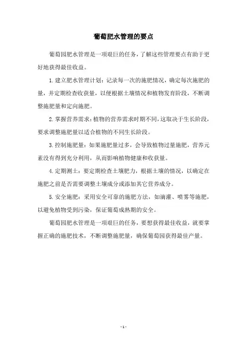 葡萄肥水管理的要点