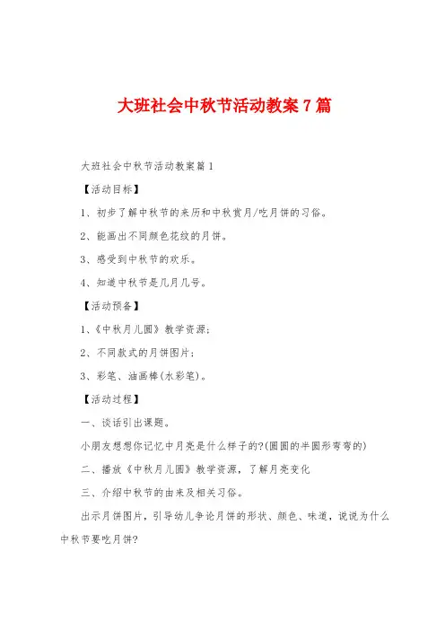 大班社会中秋节活动教案7篇