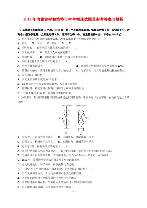 2012年内蒙古呼和浩特市中考物理试题及参考答案(word解析版)